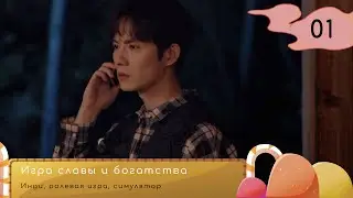 ПЕРВЫЙ ВЗГЛЯД| #1 Игра славы и богатства