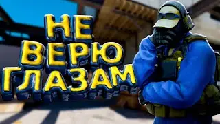 Не верю глазам - CS 2 (Смешные моменты/Нарезки/Фейлы)