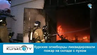 Курские огнеборцы ликвидировали пожар на складе с пухом - 16-06-2023