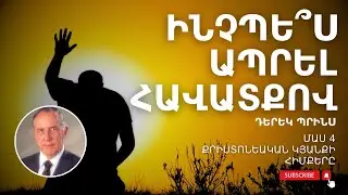 ՀԱՎԱՏՔ ԵՎ ԳՈՐԾԵՐ | Մաս 4-րդ | Քրիստոնեական կյանքի հիմքերը