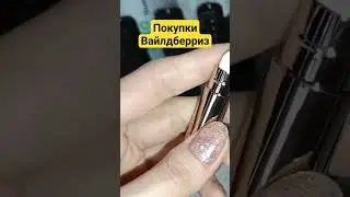 Тени карандаш с Вайлдберриз