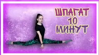 ШПАГАТ///Как сесть на шпагат