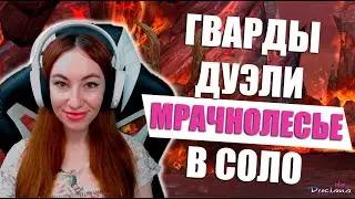 [Lost Ark] - Гварды. Дуэли. Храм Стихий. Мрачнолесье в соло Аркана 465 ГС