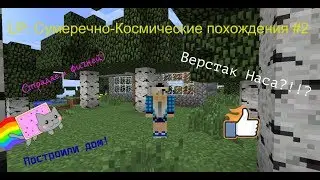 LP: Сумеречно-Космические похождения #2: Построили дом! Верстак Наса?!!? Страдаем фигней)
