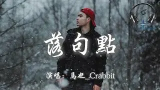 馬也_Crabbit - 落句點『我們的故事還是落下句點 對你而言是不是 不會把我惦念』【動態歌詞MV】