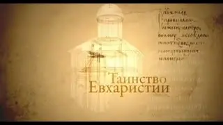 05 Таинство Евхаристии