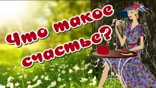 Что такое СЧАСТЬЕ 😁Его не надо ловить Нужно уметь ЖДАТЬ 🎶Музыкальная открытка