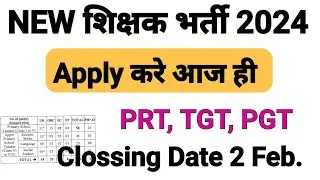 टीजीटी 130, पीआरटी 112, पीजीटी 75 शिक्षक भर्ती 2024 | NEW TEACHER RECRUITMENT 2024 BIG NEWS |