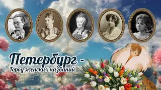 Петербург - город женских названий | С приветом из Петербурга | Турухтанный канал