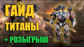 КАКОГО ТИТАНА ПРОКАЧАТЬ В WAR ROBOTS 2024