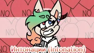 (EPILEPSY WARNING) Интонации (Intonation) | Meme [VENT]
