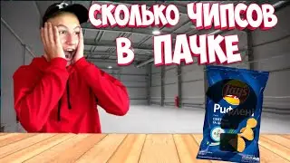 УГАДАЙ СКОЛЬКО В ПАЧКЕ ЧИПСОВ ЧЕЛЛЕНДЖ?