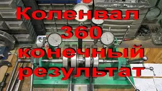 17.1.20. Коленвал 360 конечный результат. БОМБА.