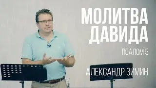 Молитва Давида. Александр Зимин