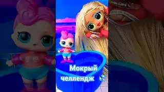 Мокни себя в воду! 💦 Челлендж 🌊 ЛОЛ Сюрприз Тик Ток LOL Surprise OMG Swag 😍 Tik Tok 