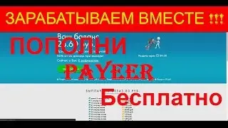 payeerfree.com Пополнение payeer без вложений до 1000 р.