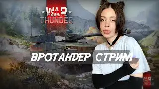 резервы // war thunder // стрим // танковое шоу машандры