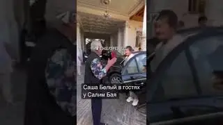 Salim Boy🇺🇿🇺🇿 Саша Белый🇷🇺🇷🇺