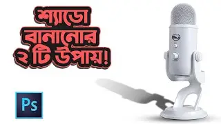 ফটোশপে শ্যাডো বানানোর ২ সহজ উপায়! | How to make REALISTIC shadows in Photoshop | Easy tutorial 2021