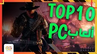 أحسن ألعاب على الكمبيوتر في ٢٠٢٢ | TOP 10