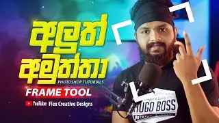 How to use Frame Tool in Adobe Photoshop CC - Sinhala (Sri Lanka)