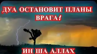Сильное Дуа! Которое Остановит Планы Врага! ИН ША АЛЛАХ!