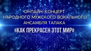 "Как прекрасен этот мир"