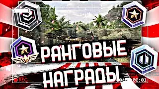 НОВЫЕ РАНГОВЫЕ НАГРАДЫ | КРИТИКАЛ ОПС | CRITICAL OPS