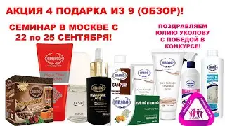 АКЦИЯ 4 ПОДАРКА ИЗ 9! СЕМИНАР В МОСКВЕ! РОЗЫГРЫШ ЗА ПРОВЕДЕНИЕ ВЕБИНАРА!
