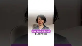 Эмоциональное выгорание: 5 скрытых причин, которые вас удивят! #надеждасемененко #психология