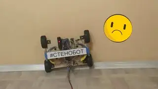 Неудачные попытки стенобота заехать на стену