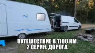 707. Путешествие в 1100 км. 2 серия. Дорога.