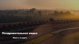 Маме - видео поздравление от сына