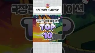 흥행 대박난 극장판 애니 TOP10 8~10위 #shorts