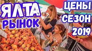 Yalta 2019. Market. Seasonal fruits, vegetables, meat prices. Crimea