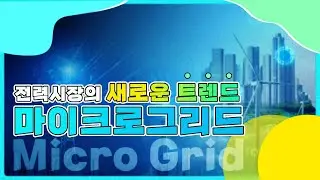 에너지 자급자족😎 마이크로그리드란? 🎈