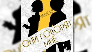 Akio Hattori - Они говорят мне 2020