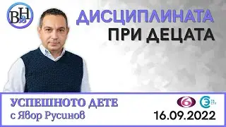Каква е целта на дисциплината? ЯВОР РУСИНОВ във ВИДИМО И НЕВИДИМО: УСПЕШНОТО ДЕТЕ 
