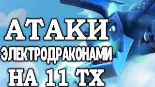атаки на лвк электро драконами