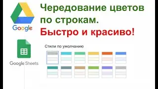 Автоматическое чередование строк цветом в гуглтаблицах