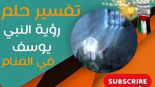 تفسير حلم رؤية سيدنا يوسف عليه السلام - ما معنى رؤية سيدنا يوسف عليه السلام ؟