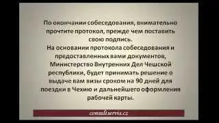 Собеседование в консульстве