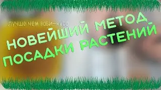 НОВЕЙШИЙ МЕТОД ПОСАДКИ РАСТЕНИЙ