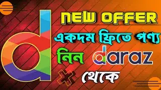 কীভাবে দারাজ থেকে ফ্রিতে পন্য নিবেন | daraz bangladesh | daraz online shopping, daraz seller account