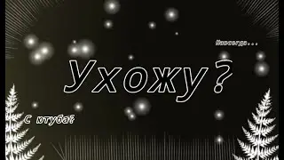 Ухожу? Что случилось? Объяснила в закрепе!