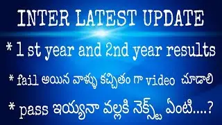 inter resutlts latest update ¶fail ఇయ్యెన వల్ల కోసం ఇ video¶pass ఇయ్యెనా వాళ్ళకి  నెక్స్ట్ ఆప్షన్..?