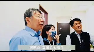 【好家在臺北】柯P開箱：內湖區瑞光社會住宅😊