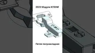 2023 Модули КУХНИ. Петля полунакладная.