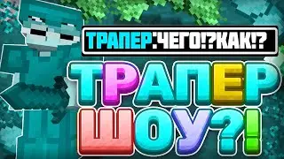 😎ТРАПЕР ШОУ 🤑РАЗНОС SunRise🤑 УНИЖАЮ Санрайз reallyworld😎ПОСЛЕ ВАЙПА 🤑