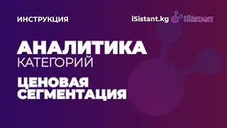Внешняя аналитика - Аналитика категорий - Ценовая сегментация